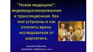 Новая медицина: персонализированная и таргетная. Ярослав Ашихмин