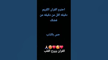 احترم القران الكريم دقيقه اقل من دقيقه من فضلك حس بالذنب القران يروح القلب♥🥰🙏🏻🙏🏻😍