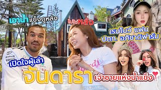[เปิดใจผู้เล่า]  เรนโบว์ แฟน ปตท.  จันดารา เจ้าชายแห่งน้ำแข็ง EPพิเศษ