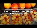 Заготовка персиков в морозилку🍑