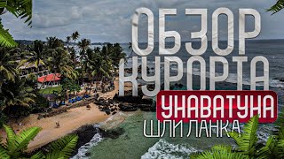 ШРИ-ЛАНКА. УНАВАТУНА .ПОЛНЫЙ ОБЗОР КУРОРТА