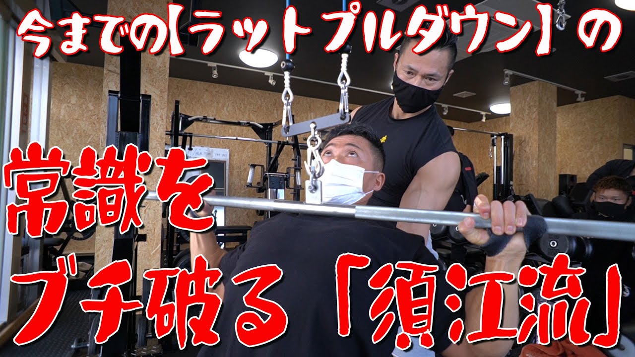 今までの【ラットプルダウン】の常識をブチ破る「須江流」