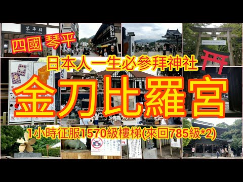 【遊日本】日本人必參拜神社 - 四國 琴平 金刀比羅宮 (挑戰來回1570級樓梯)