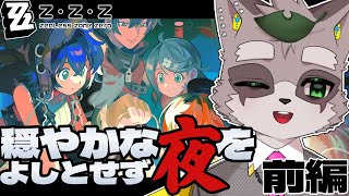 【ゼンレスゾーンゼロ】穏やかな夜をよしとせずやります　前編？　小狸まみ助　#ゼンゼロ