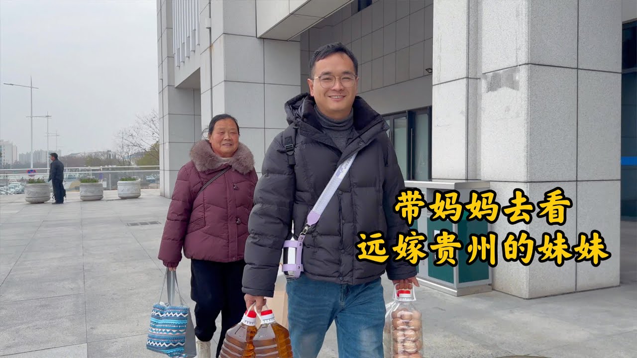 远嫁贵州的妹妹今年不回家过年了，快过年了，越靠近过年，妈妈心里越是思念，看着妈妈这么想念我那远嫁的妹妹，我放下手中的一些事情，决定陪妈妈去趟贵州，来次说走就走的探望，让妈妈开心开心