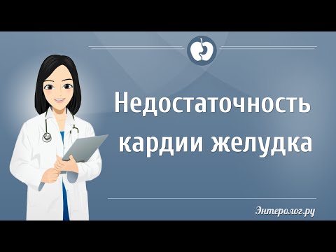 Что такое недостаточность кардии желудка