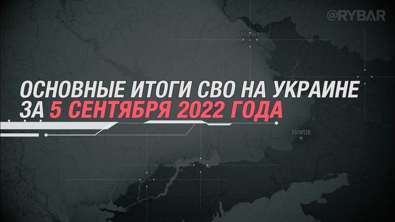 Сво итоги дня. Итоги сво за 2022 год. Анимированная карта боевых действий на сегодня. Сегодняшняя линия фронта на Украине. Rybar Восток Украины.
