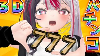 【自作パチンコ】３Dアニメで演出つくった！！　#パチンコ screenshot 4