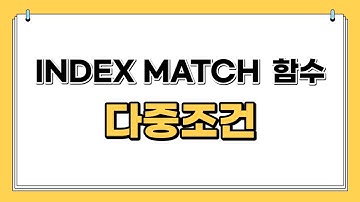 엑셀 INDEX MATCH 함수 다중조건 | 쉽게설명