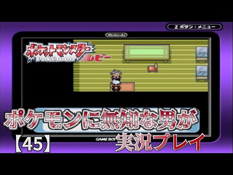 ポケモンに無知な男が【ポケットモンスタールビー】実況プレイ【45】