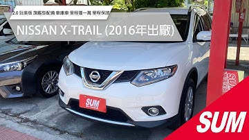 【SUM中古車】NISSAN X-TRAIL 2016  2.0 玩美版 旗艦型配備 車庫車 里程僅一萬 里程保證 花蓮縣