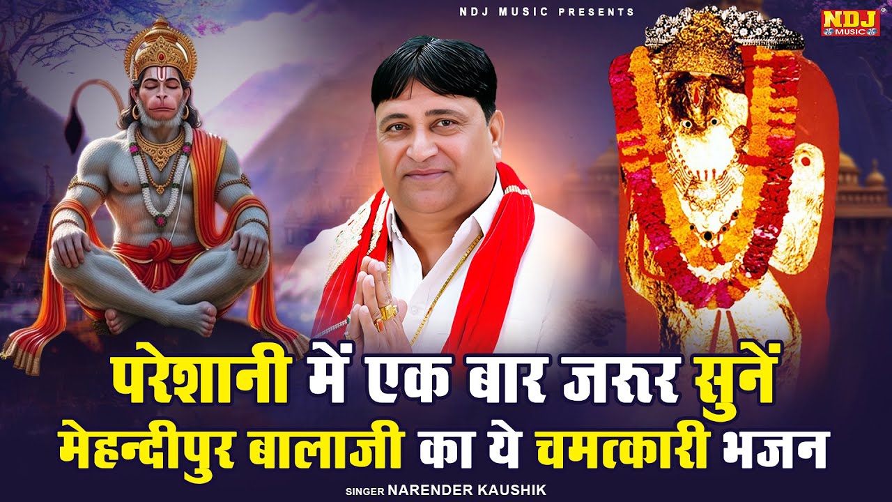 परेशानी में एक बार जरूर सुनें मेहन्दीपुर बालाजी का ये चमत्कारी भजन | Narender Kaushik Balaji Bhajan