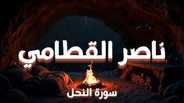 أجمل تلاوة لسورة النحل بصوت الشيخ ناصر القطامي – تلاوة نادرة تهز القلوب