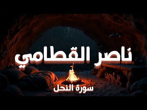 أجمل تلاوة لسورة النحل بصوت الشيخ ناصر القطامي تلاوة نادرة تهز القلوب 