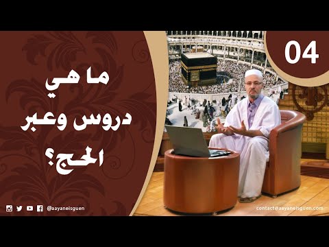 اللهم لبيك الحلقة 04 - ماهي دروس وعبر الحج؟