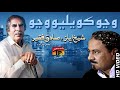 Wanjo kaveliyo wanjo  sadiq faqeer  poet sheikh ayaz  tp sindhi song