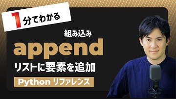 【毎日Python】Pythonでリストの末尾に要素を追加する方法｜append