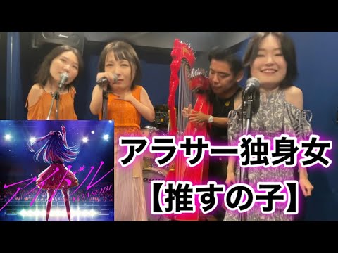 【アイドル】アラサー独身女のあるあるを替え歌してみたwww