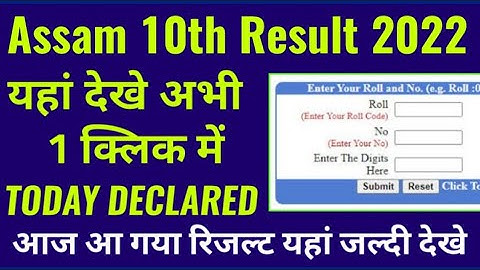 assam hslc result 2022 kaise check kare mobile se janiye, seba 10th result 2022 check kaise kare