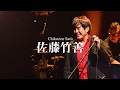 佐藤竹善 2020.4.22リリース「Rockin&#39; It Jazz Orchestra Live in 大阪(Osaka) 〜Cornerstones 7〜」ライブアルバム PR動画