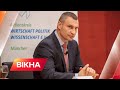 ⚡ Чи стало у Києві безпечніше? Віталій Кличко про ситуацію у столиці | Вікна-новини