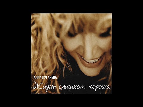 Алла Пугачева - Жизнь Слишком Хороша