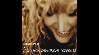 Алла Пугачева - Жизнь слишком хороша (Official Audio)