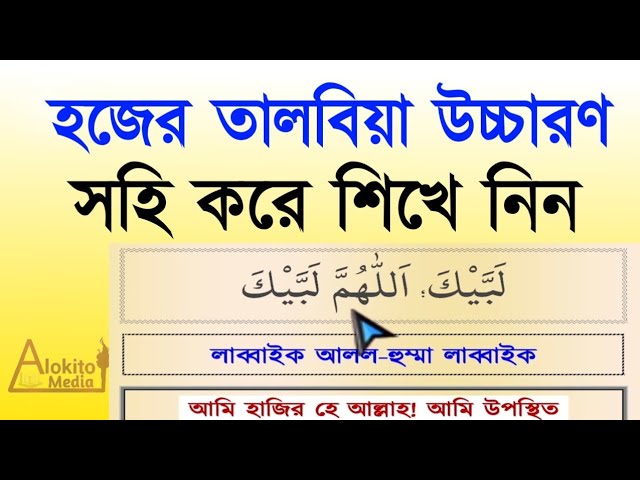 তালবিয়া উচ্চারণ | লাব্বাইক আল্লাহুম্মা লাব্বাইক লাব্বাইকা লা শারিকা লাকা লাব্বাইক | হজের তালবিয়া class=