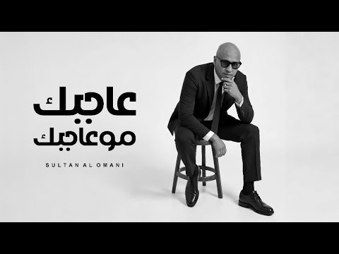      سلطان العماني عاجبك مو عاجبك 2025