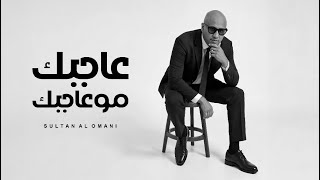Sultan Alomane - Agbak mo Agbak | سلطان العماني - عاجبك مو عاجبك 2025