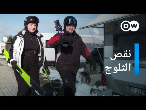 وثائقي | تأثير تغير المناخ على موسم التزلج في فينتربرج | وثائقية دي دبليو