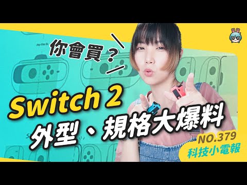 【科技小電報】Switch 2 整個大升級？新 Joy-Con 按鈕面板還可以調整？任天堂 Switch 2 傳聞懶人包