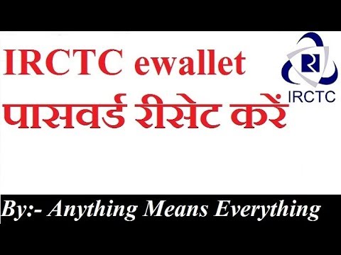 Video: Hoe kan ik mijn Ewallet-wachtwoord opnieuw instellen in Irctc?