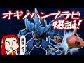 【EXVS2】オギノハンブラビ爆誕!【ハンブラビ視点】