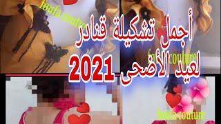 إليكم مجموعة من قنادر سامبل وحلوووووين/ لصيف 2021بمناسبة عيد الاضحي ?️