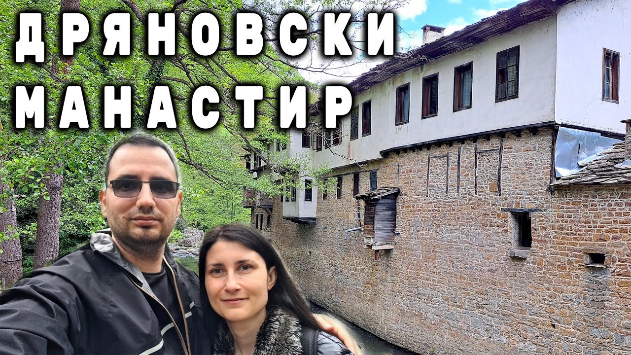 ДРЯНОВСКИ МАНАСТИР И ПЕЩЕРА БАЧО КИРО