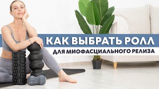 Как выбрать мфр ролл. Топ 3 ролла для ног, спины, шеи