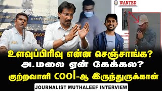 Abdul Muthaleef Interview about TN Police Failure in Tracing Rameswaram Café Blast Bombers | NIA