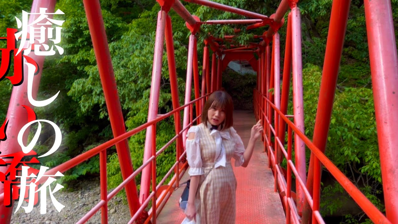 ⁣【温泉女子】温泉の疲れを癒す//赤い橋　平日休みは最高です　関所があった峠で豪遊　iPhone13promax photograph　#japan #travel