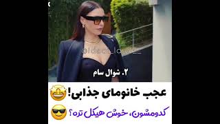 عجب خانومای جذابی😍🤩 کدومشون خوش هیکل ترن؟😝😉