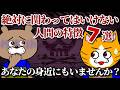 【今すぐ逃げろ】絶対に関わってはいけない人間の特徴７選