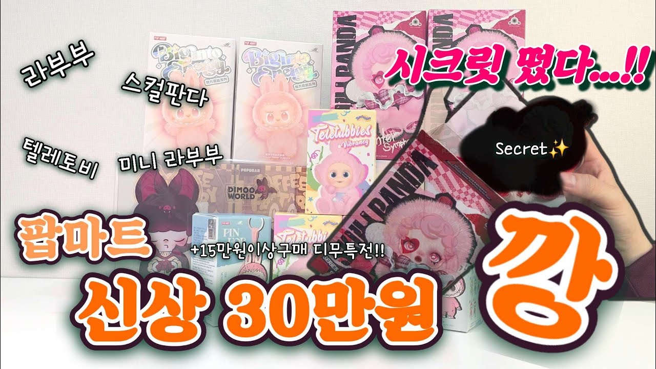 시크릿 출현!!🔥 팝마트 신상 30만원 언박싱중 생긴일😳 - 팝마트 | 스컬판다 | 미니라부부 | 텔레토비 | 라부부 | 수원스타필드
