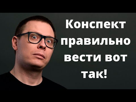 Ты ведёшь конспект НЕПРАВИЛЬНО! Вот как надо