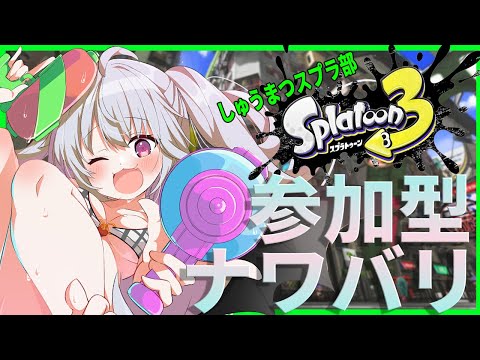 [ナワバリ 参加型]しゅうまつスプラ！！[スプラトゥーン3]