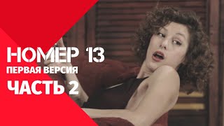 Спектакль «Номер 13». Часть 2