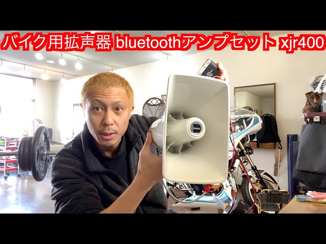 【新品配線加工済み】バイク用拡声器 bluetoothアンプセット xjr400