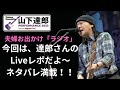 山下達郎2023ライブレポ、MCやパフォーマンス、会場の様子などネタバレ満載!チケットGET体験談も!【ライブ話3】
