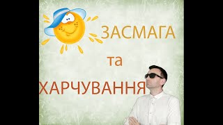 Засмага та харчування