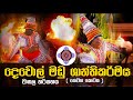 Devol Madu Shanthikarmaya | දෙවොල් මඩු ශාන්තිකර්මය (තෙවන කොටස)