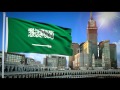 السلام الملكي السعودي "سارعي للمجد والعلياء" - Saudi Arabia National Anthem